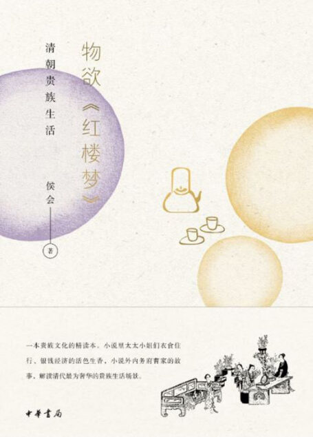 物欲《红楼梦》:清朝贵族生活 (中华书局出品)
