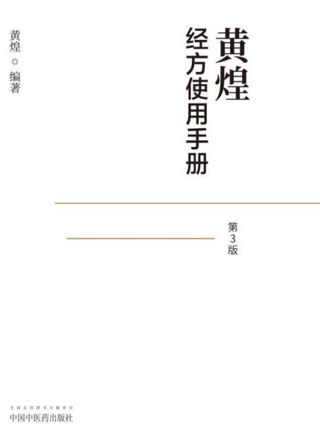 黄煌经方使用手册(第3版)