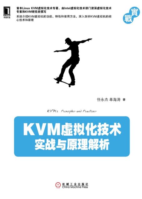 KVM虚拟化技术:实战与原理解析