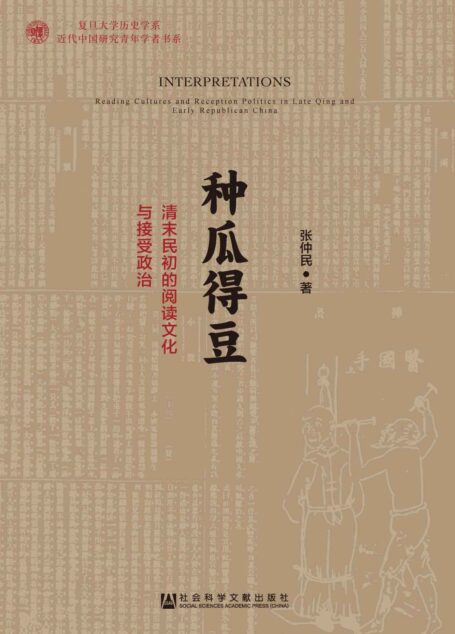 种瓜得豆:清末民初的阅读文化与接受政治 (复旦大学历史学系近代中国研究青年学者书系)