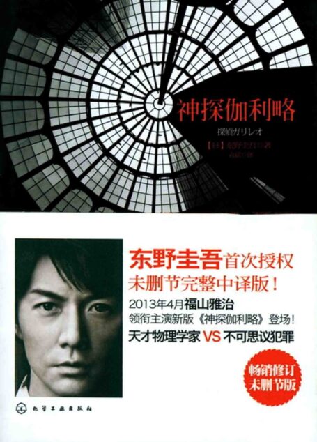 神探伽利略(全译版)