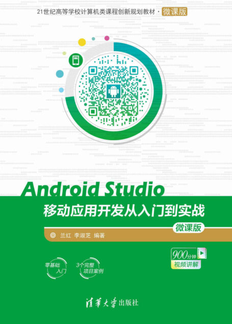Android Studio移动应用开发从入门到实战-微课版