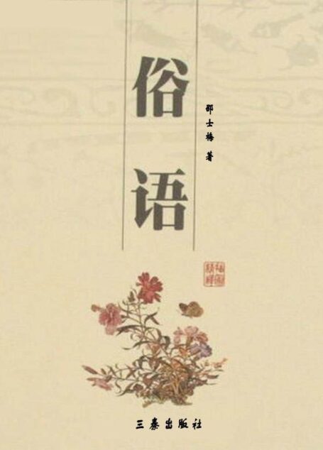 俗语 (6元本中华国学百部)