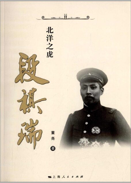 北洋之虎段祺瑞