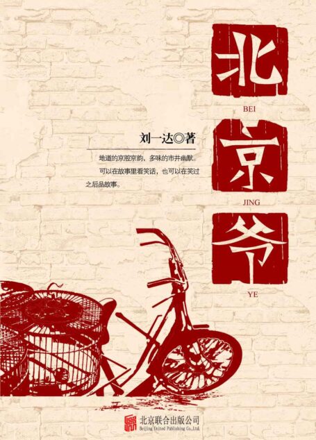 北京爷