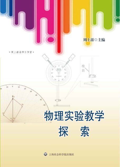 物理实验教学探索