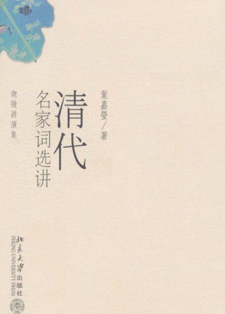 迦陵讲演集:清代名家词选讲