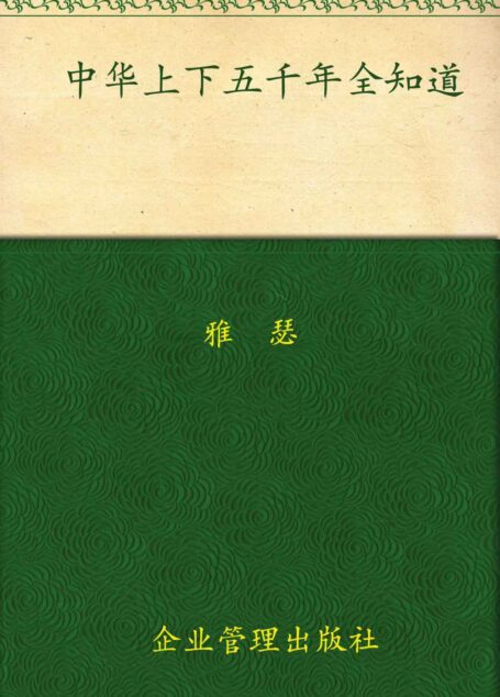 中华上下五千年全知道(超值金版)