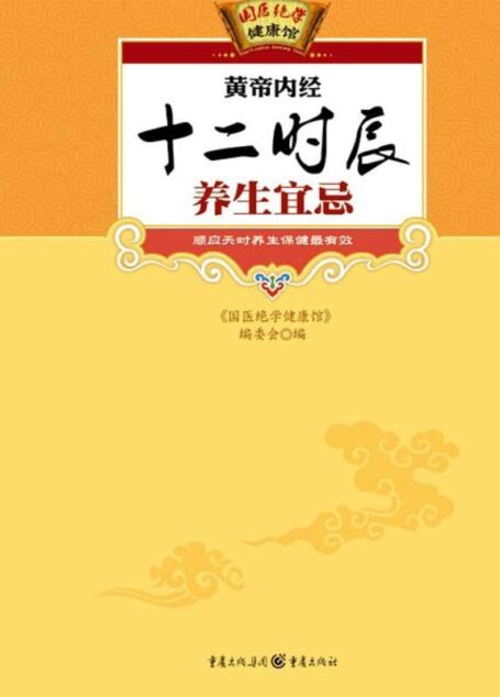 黄帝内经十二时辰养生宜忌 (国医绝学健康馆 12)
