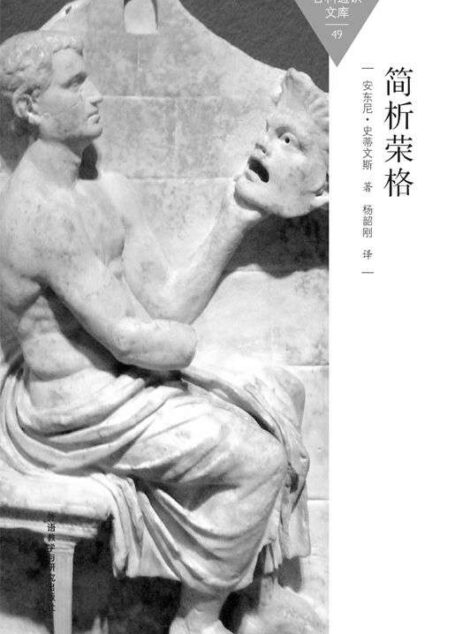 简析荣格 (百科通识文库)