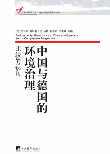 中国与德国的环境治理:比较的视角 (中央编译局文库•当代中国治理研究书系)
