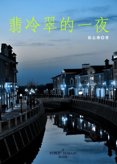 翡冷翠的一夜