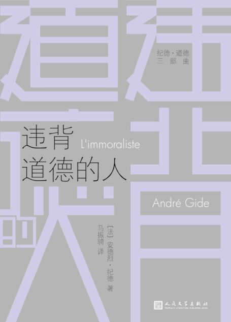 违背道德的人(纪德·道德三部曲)(诺贝尔文学奖得主纪德代表作,穿透婚姻、疾病、死亡和孤独!)