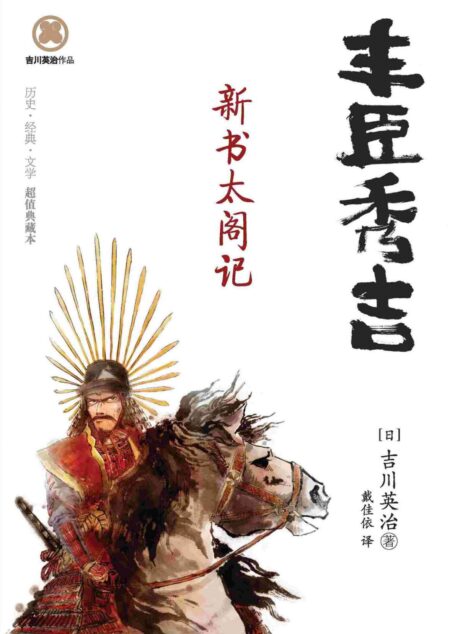 丰臣秀吉:新书太阁记 (吉川英治作品06)
