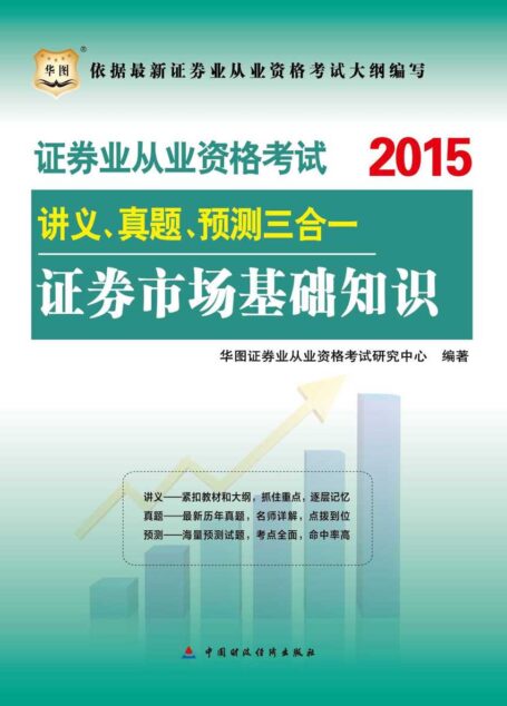 (2015版)证券业从业资格考试讲义、真题、预测三合一:证券市场基础知识