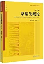 票据法概论(增订二版)
