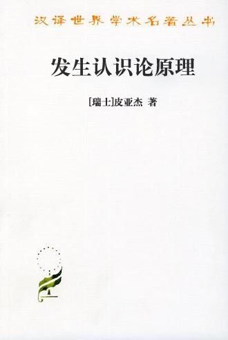 发生认识论原理[书语者精品电子书]
