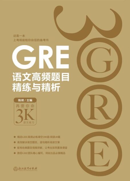 GRE语文高频题目精练与精析