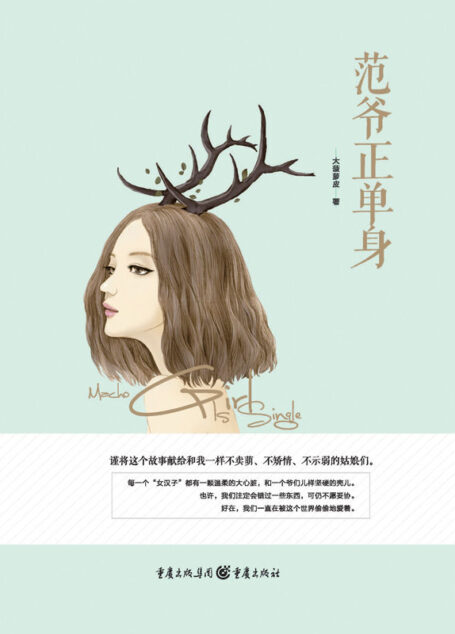 范爷正单身