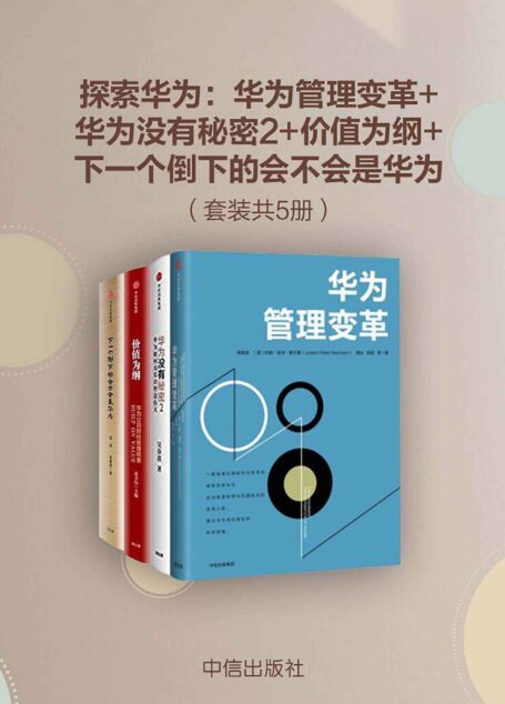 探索华为:华为管理变革+华为没有秘密2+价值为纲+下一个倒下的会不会是华为(套装共4册)