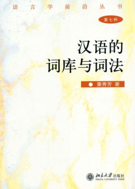 汉语的词库与词法 (语言学前沿丛书)