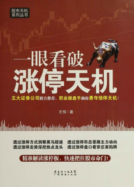 一眼看破涨停天机/股市天机系列丛书