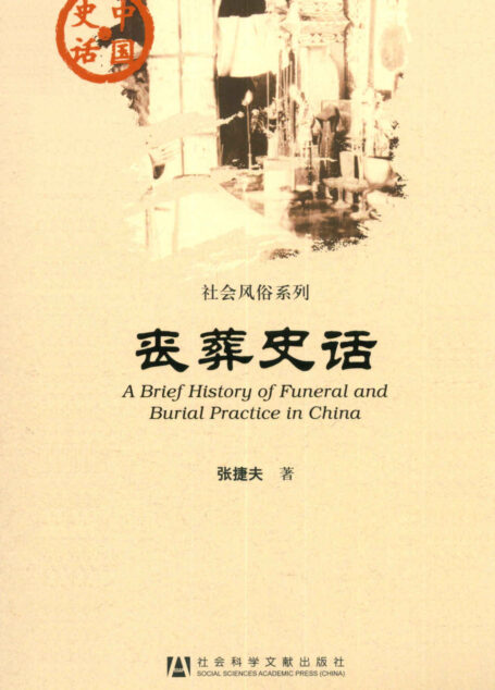 丧葬史话 (中国史话•社会风俗系列)