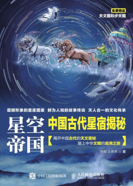 星空帝国 中国古代星宿揭秘(第十二届文津图书奖获奖图书)