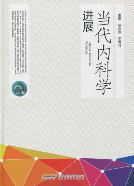 当代内科学进展