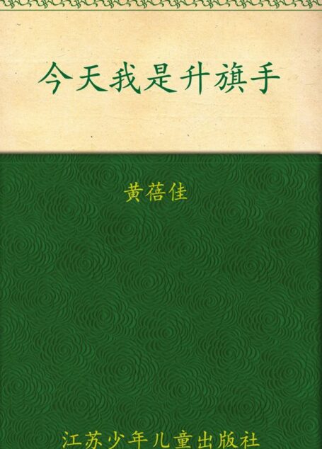 今天我是升旗手 (少儿文学系列,五个一工程入选作品少儿书系)
