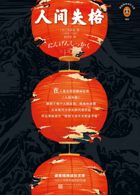 读客经典文库:人间失格(“生而为人,我很抱歉“的全面诠释。日本史上销量前三的文学奇迹。)