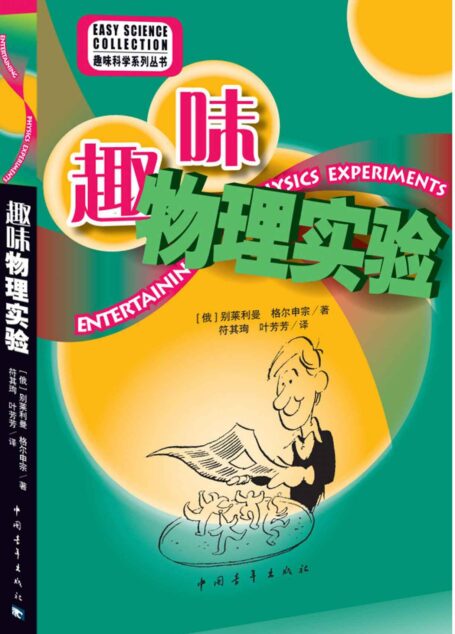趣味物理实验 (趣味科学系列丛书)