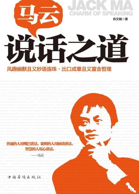 马云说话之道(一言一行、一举一动,都玄机暗藏,让你在轻松愉悦的掌握语言表达的技巧与艺术)