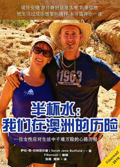 半杯水:我们在澳洲的历险(一位女性应对生活中千难万险的心路历程)