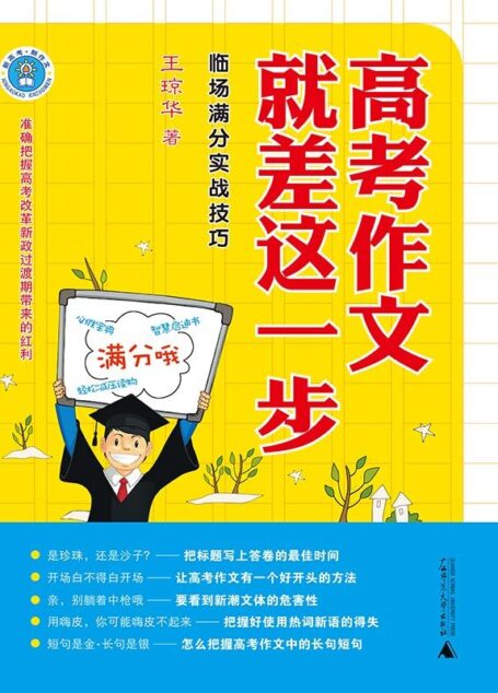 高考作文就差这一步——临场满分实战技巧 (新高考•新作文)