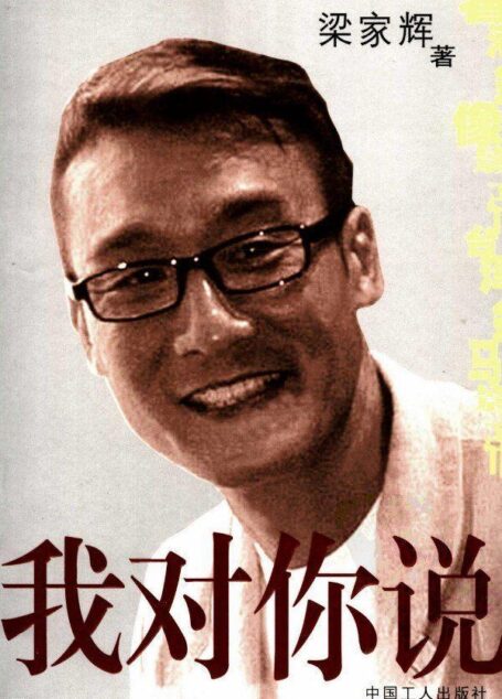 我对你说(影帝梁家辉在《文汇报》副刊开设“辉笔而就”专栏的精选结集。)
