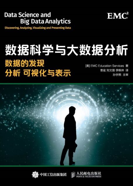 数据科学与大数据分析 数据的发现 分析 可视化与表示