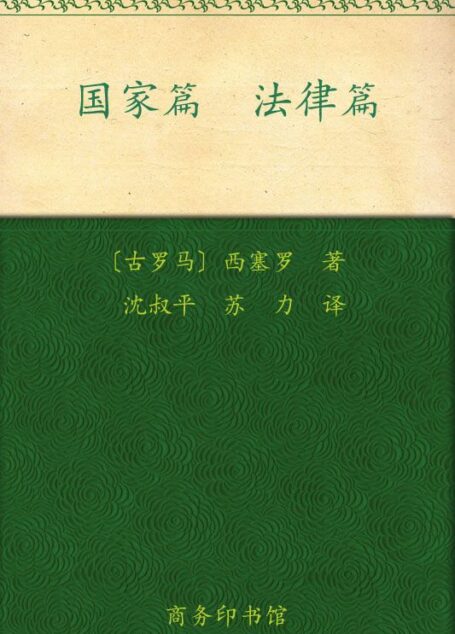 国家篇•法律篇 (汉译世界学术名著丛书)
