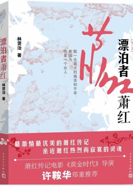 飘泊者萧红