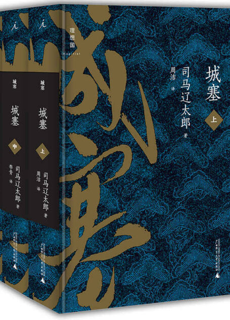 城塞(上中下全三册)(司马辽太郎历史小说巨作 日本战国时代谢幕之战 战国武士精神樱花般壮丽挽歌!)