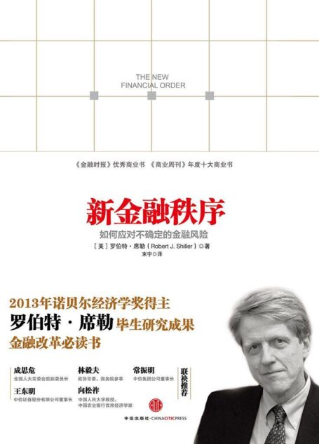 新金融秩序:如何应对不确定的金融风险(2013年诺贝尔经济学奖得主罗伯特•希勒著作)
