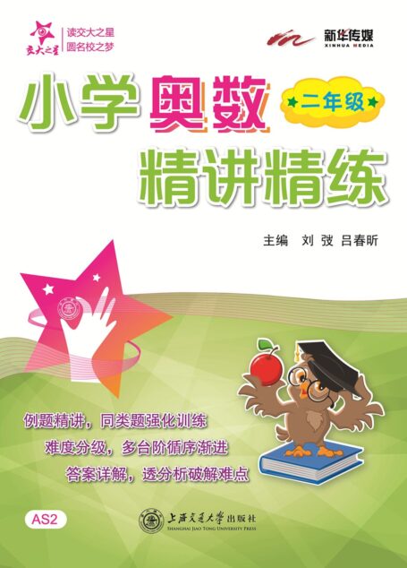 交大之星·小学奥数精讲精练:二年级