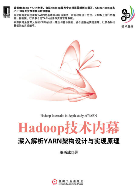 Hadoop技术内幕:深入解析YARN架构设计与实现原理 (大数据技术丛书)