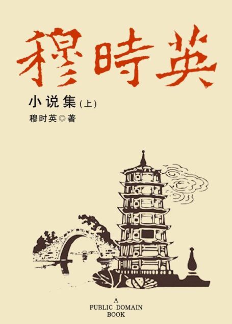穆时英小说集(上)