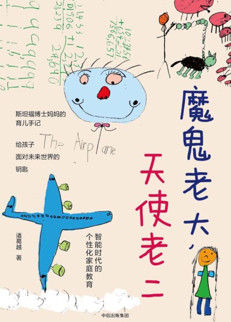 魔鬼老大,天使老二:智能时代的个性化家庭教育