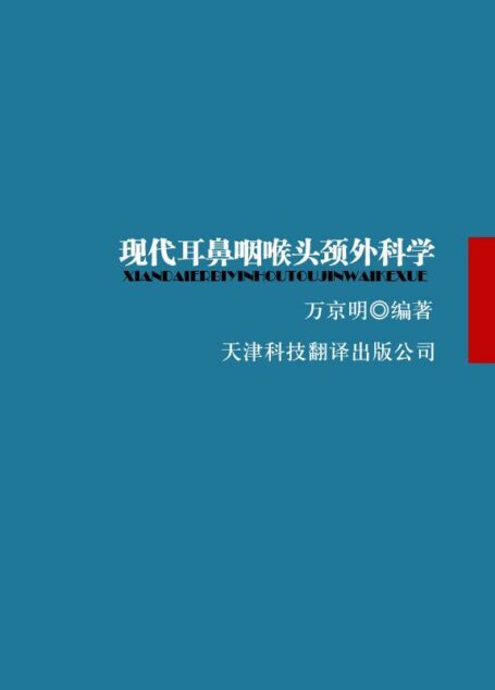 现代耳鼻咽喉头颈外科学