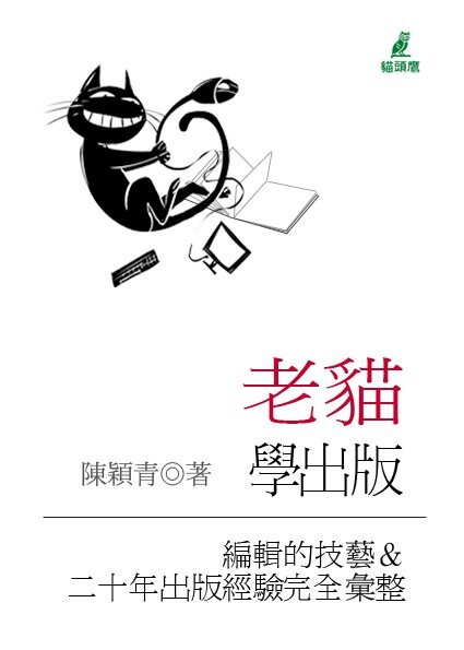 老貓學出版