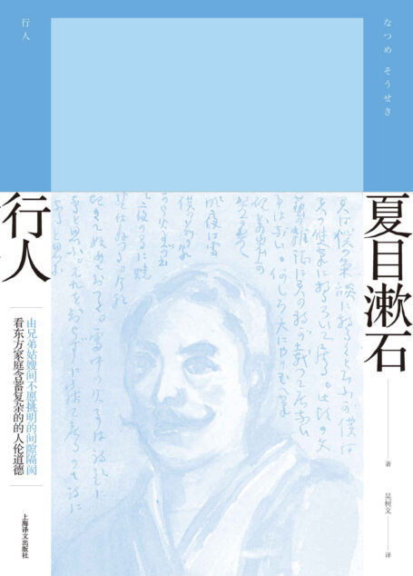 行人 (夏目漱石作品系列)