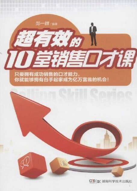 超有效的10堂销售口才课