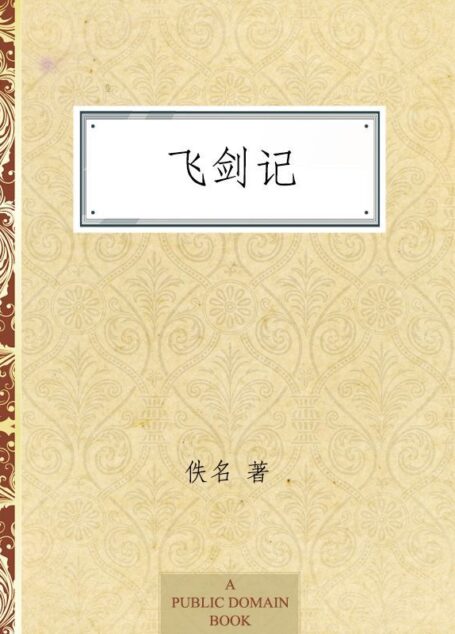 飞剑记